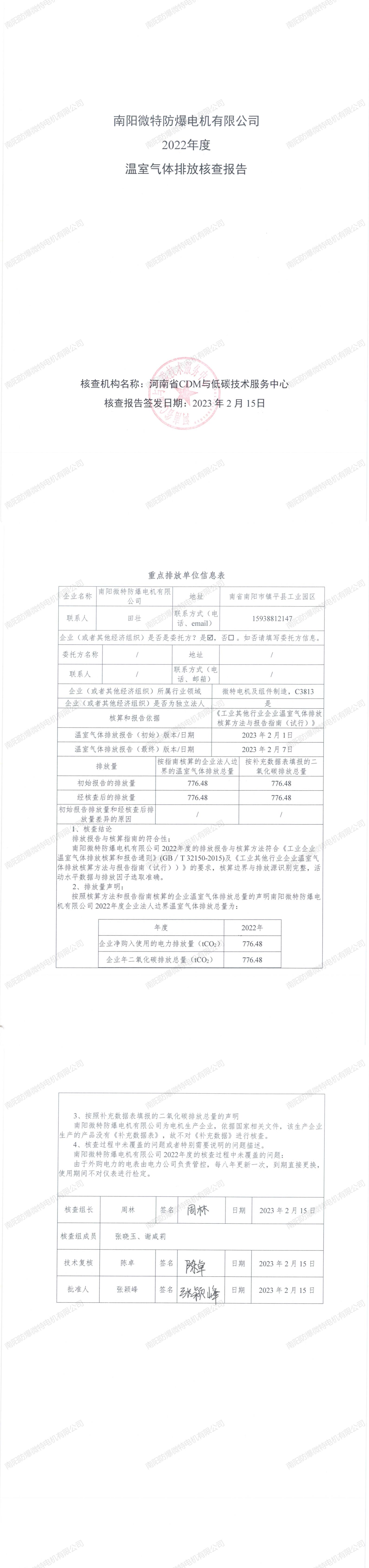 南阳微特防爆电机有限公司2022年度温室气体排放核查报告.jpg